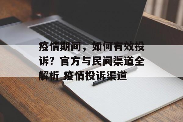 疫情期间，如何有效投诉？官方与民间渠道全解析 疫情投诉渠道