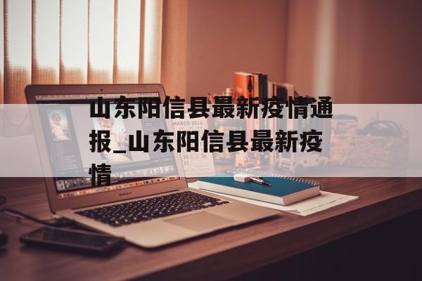 山东阳信县最新疫情通报_山东阳信县最新疫情
