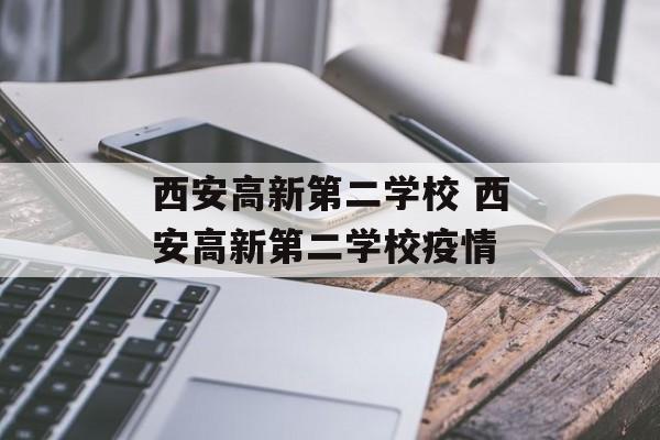 西安高新第二学校 西安高新第二学校疫情