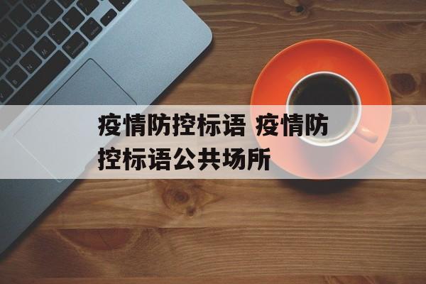 疫情防控标语 疫情防控标语公共场所