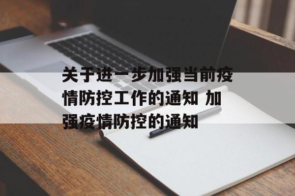 关于进一步加强当前疫情防控工作的通知 加强疫情防控的通知
