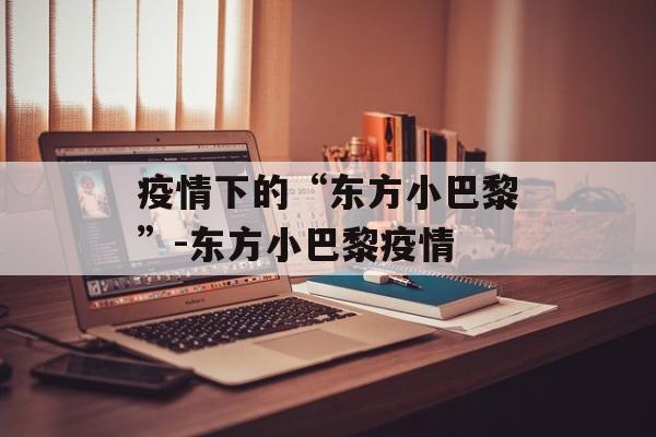 疫情下的“东方小巴黎”-东方小巴黎疫情