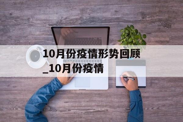 10月份疫情形势回顾_10月份疫情