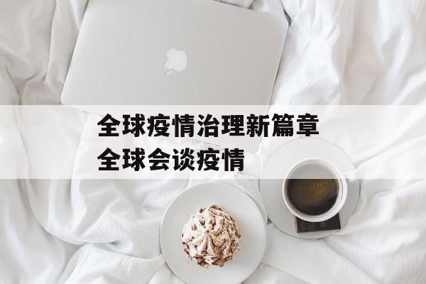 全球疫情治理新篇章 全球会谈疫情
