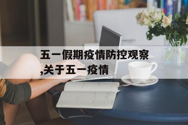 五一假期疫情防控观察,关于五一疫情