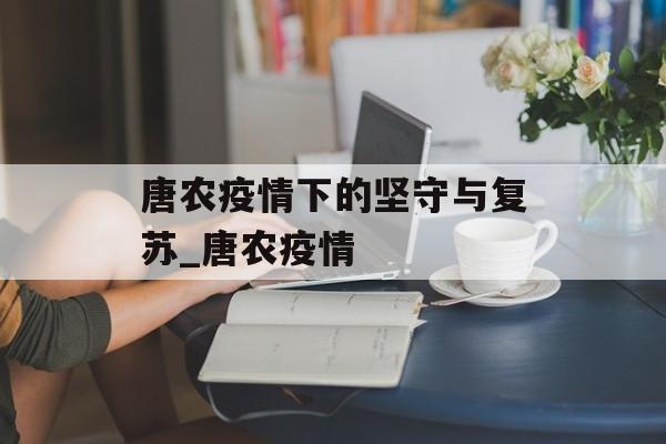 唐农疫情下的坚守与复苏_唐农疫情