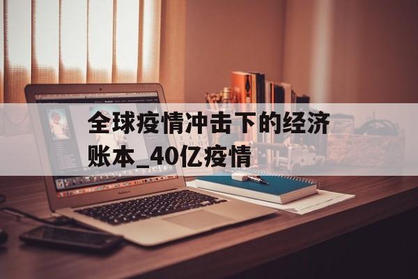 全球疫情冲击下的经济账本_40亿疫情