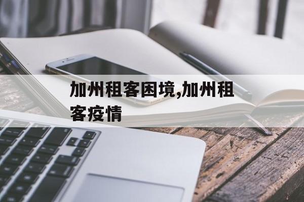 加州租客困境,加州租客疫情