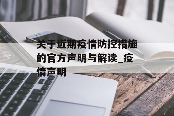 关于近期疫情防控措施的官方声明与解读_疫情声明