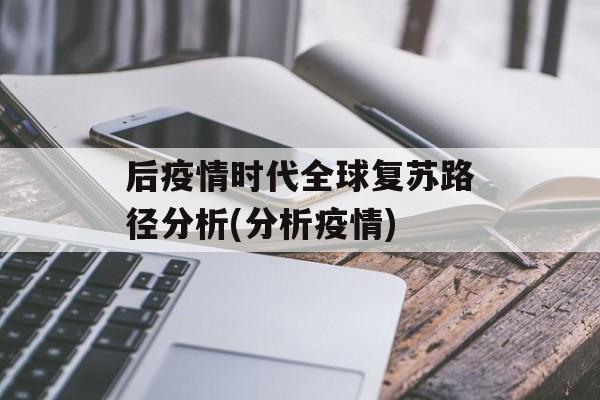 后疫情时代全球复苏路径分析(分析疫情)