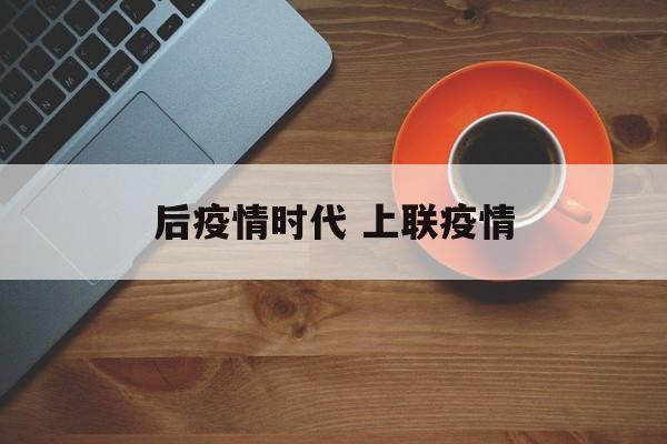 后疫情时代 上联疫情
