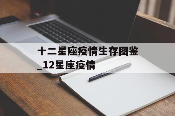 十二星座疫情生存图鉴_12星座疫情