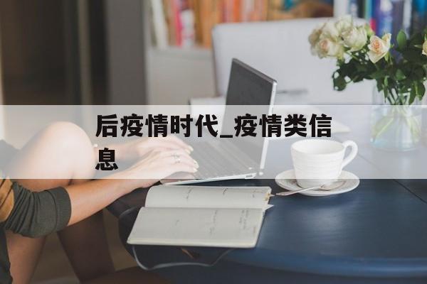 后疫情时代_疫情类信息