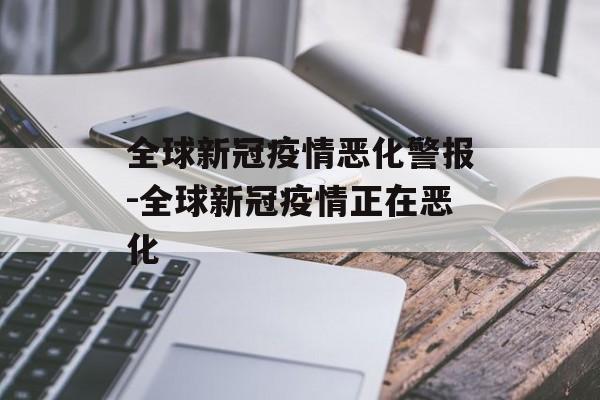 全球新冠疫情恶化警报-全球新冠疫情正在恶化