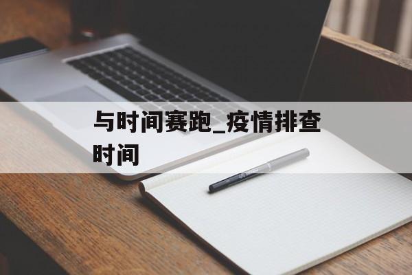 与时间赛跑_疫情排查时间