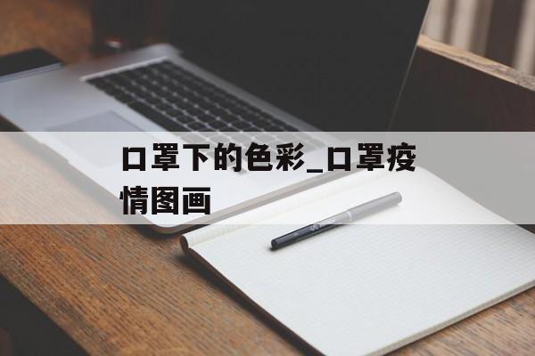 口罩下的色彩_口罩疫情图画