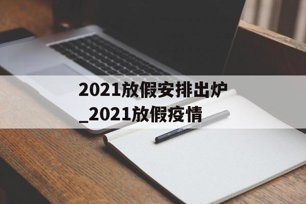 2021放假安排出炉_2021放假疫情