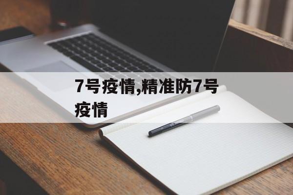 7号疫情,精准防7号疫情