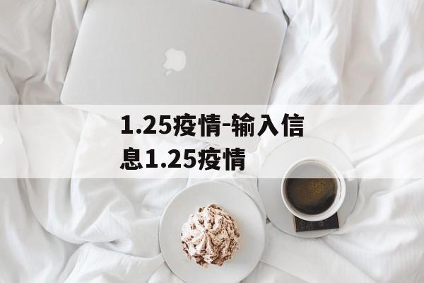 1.25疫情-输入信息1.25疫情