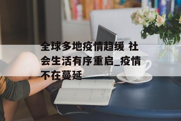 全球多地疫情趋缓 社会生活有序重启_疫情不在蔓延