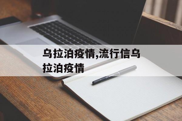 乌拉泊疫情,流行信乌拉泊疫情