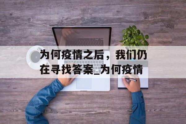 为何疫情之后，我们仍在寻找答案_为何疫情