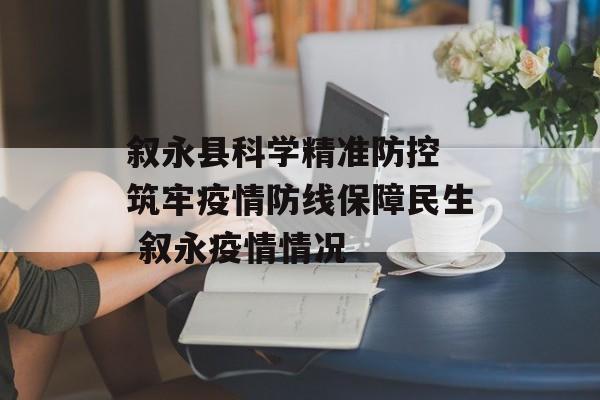 叙永县科学精准防控 筑牢疫情防线保障民生 叙永疫情情况