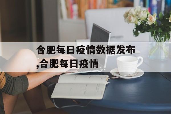 合肥每日疫情数据发布,合肥每日疫情