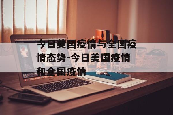 今日美国疫情与全国疫情态势-今日美国疫情和全国疫情