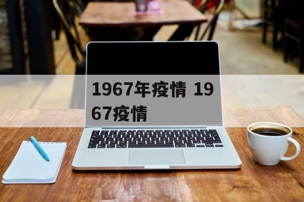 1967年疫情 1967疫情
