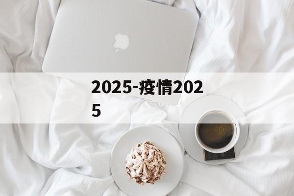 2025-疫情2025