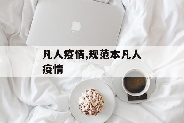 凡人疫情,规范本凡人疫情