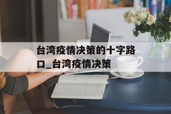 台湾疫情决策的十字路口_台湾疫情决策