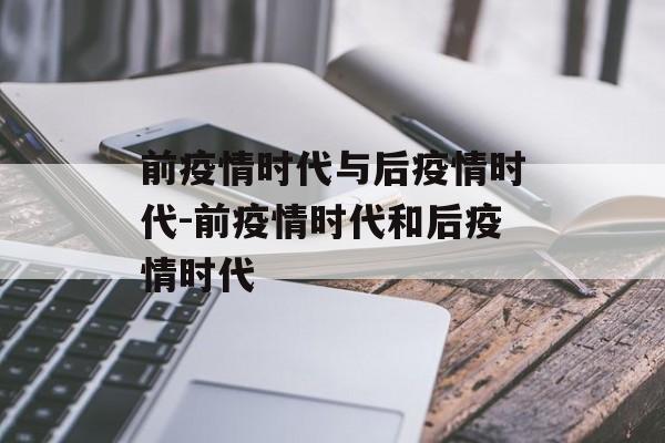前疫情时代与后疫情时代-前疫情时代和后疫情时代