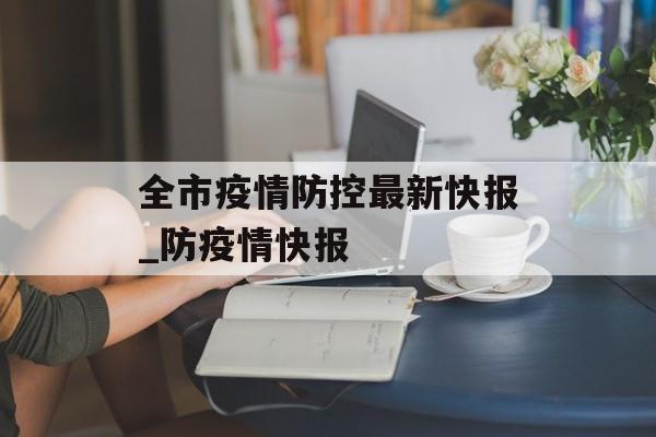 全市疫情防控最新快报_防疫情快报