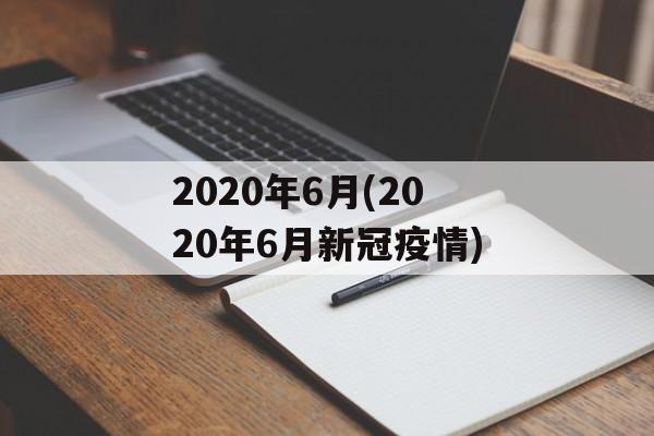 2020年6月(2020年6月新冠疫情)