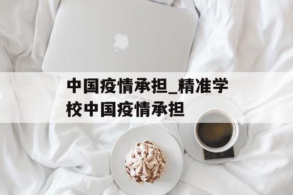 中国疫情承担_精准学校中国疫情承担