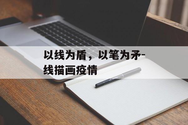 以线为盾，以笔为矛-线描画疫情