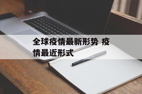 全球疫情最新形势 疫情最近形式