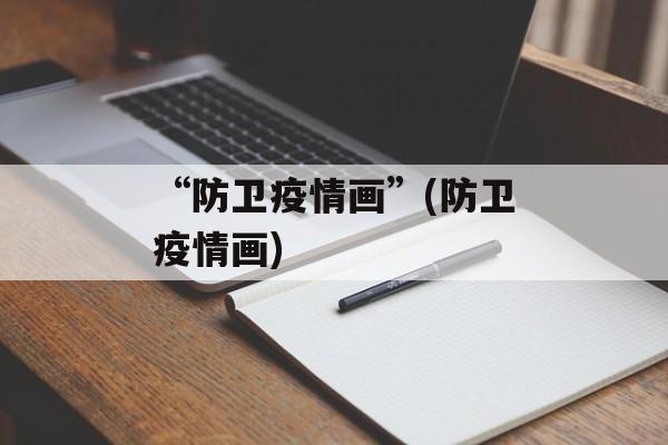 “防卫疫情画”(防卫疫情画)