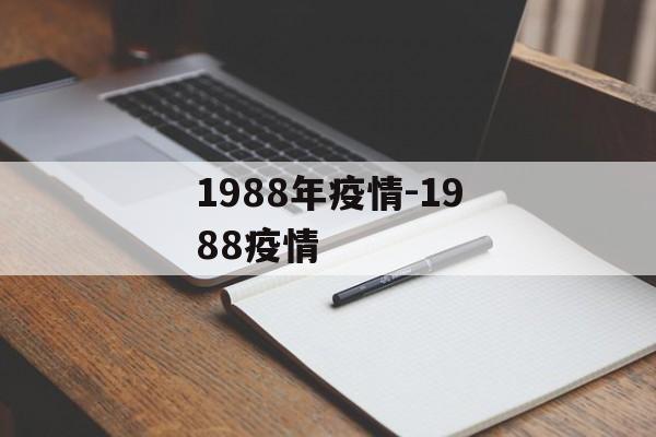 1988年疫情-1988疫情