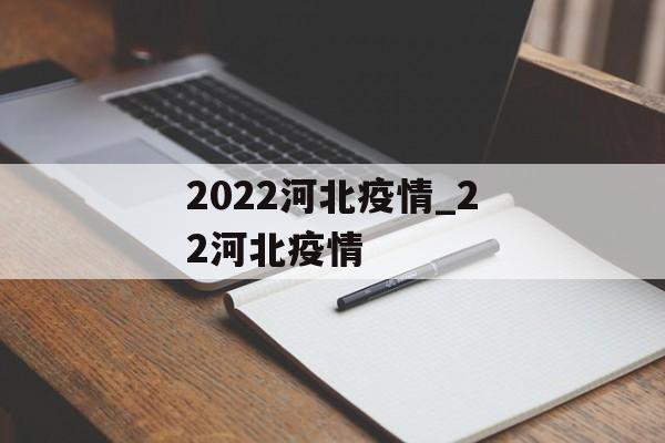2022河北疫情_22河北疫情