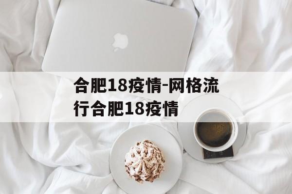 合肥18疫情-网格流行合肥18疫情