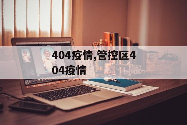 404疫情,管控区404疫情