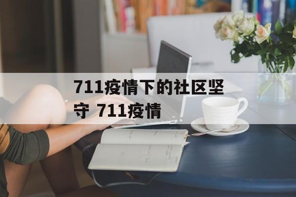 711疫情下的社区坚守 711疫情