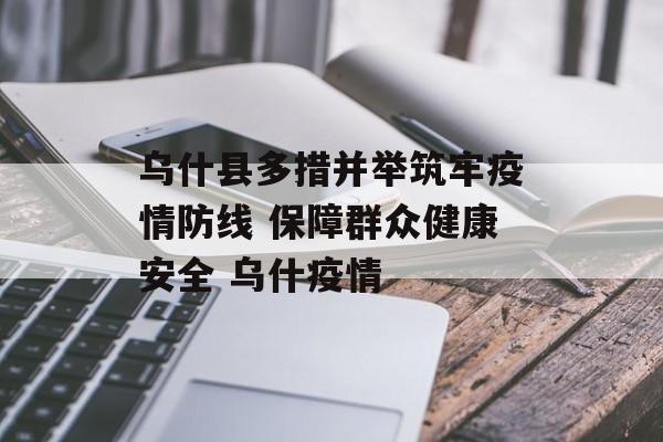 乌什县多措并举筑牢疫情防线 保障群众健康安全 乌什疫情
