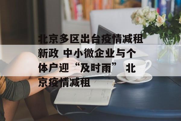 北京多区出台疫情减租新政 中小微企业与个体户迎“及时雨” 北京疫情减租