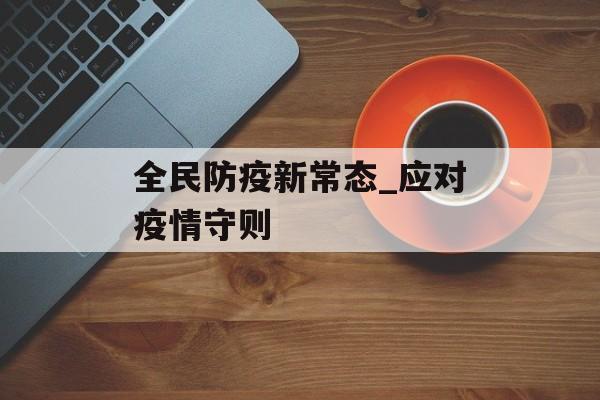 全民防疫新常态_应对疫情守则