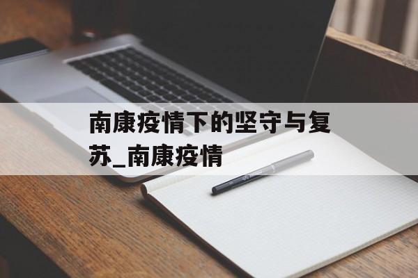 南康疫情下的坚守与复苏_南康疫情