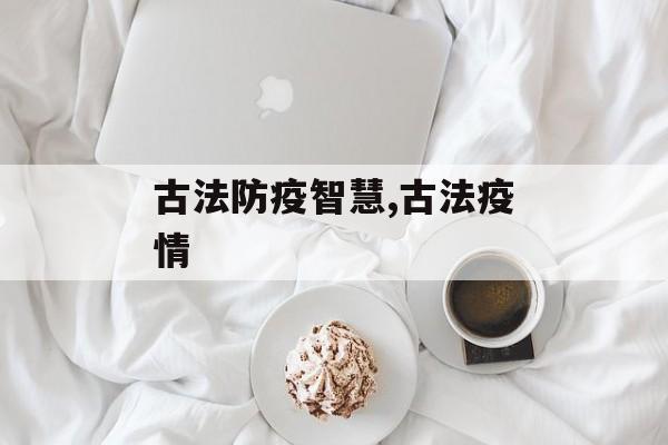 古法防疫智慧,古法疫情